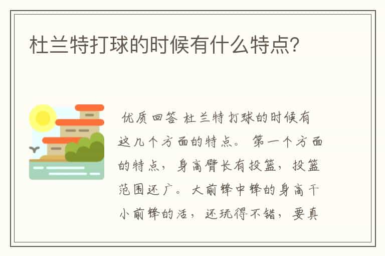 杜兰特打球的时候有什么特点？