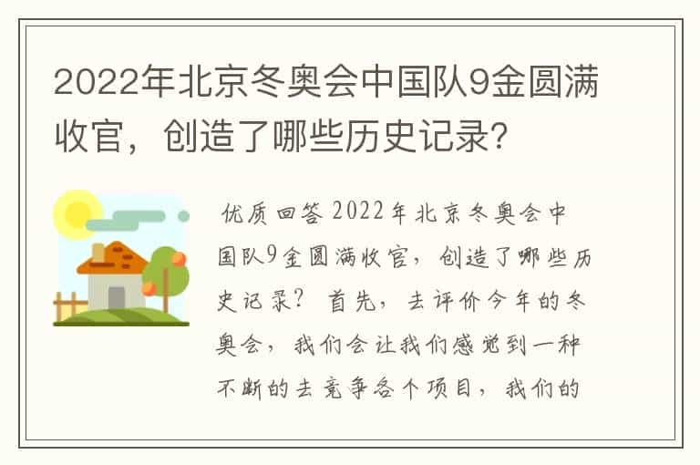 2022年北京冬奥会中国队9金圆满收官，创造了哪些历史记录？