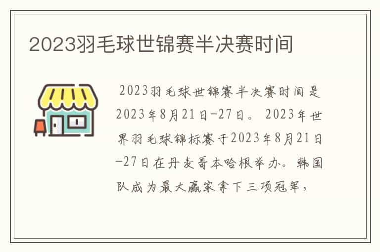 2023羽毛球世锦赛半决赛时间