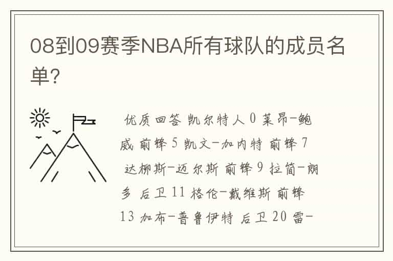 08到09赛季NBA所有球队的成员名单？