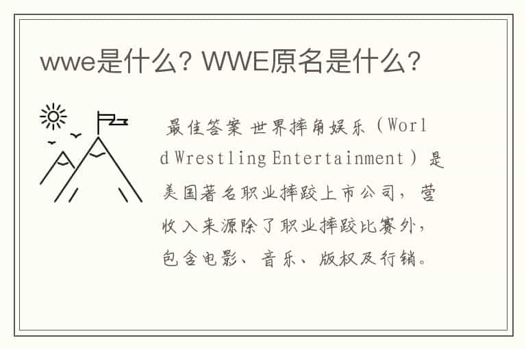 wwe是什么? WWE原名是什么?