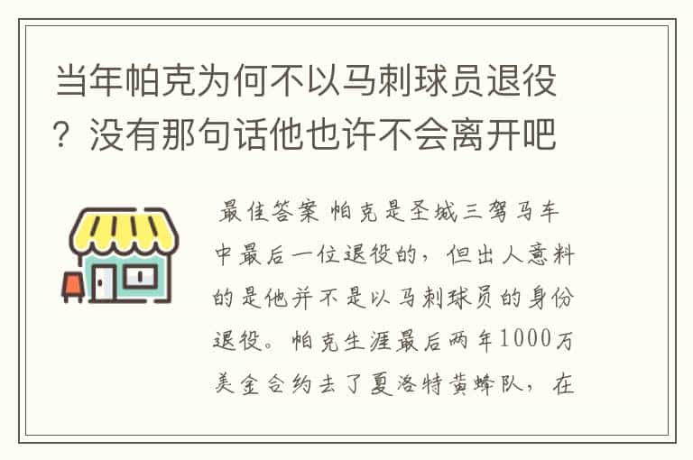 当年帕克为何不以马刺球员退役？没有那句话他也许不会离开吧