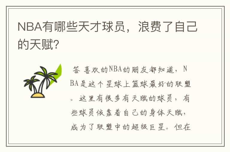 NBA有哪些天才球员，浪费了自己的天赋？