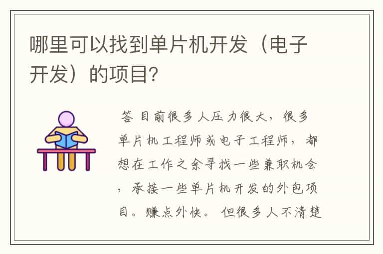 哪里可以找到单片机开发（电子开发）的项目？