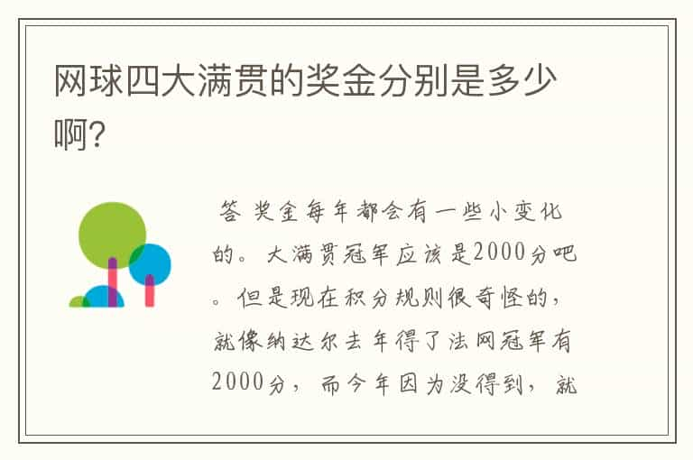 网球四大满贯的奖金分别是多少啊？