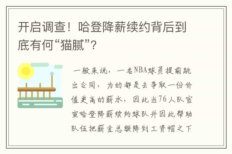 开启调查！哈登降薪续约背后到底有何“猫腻”？