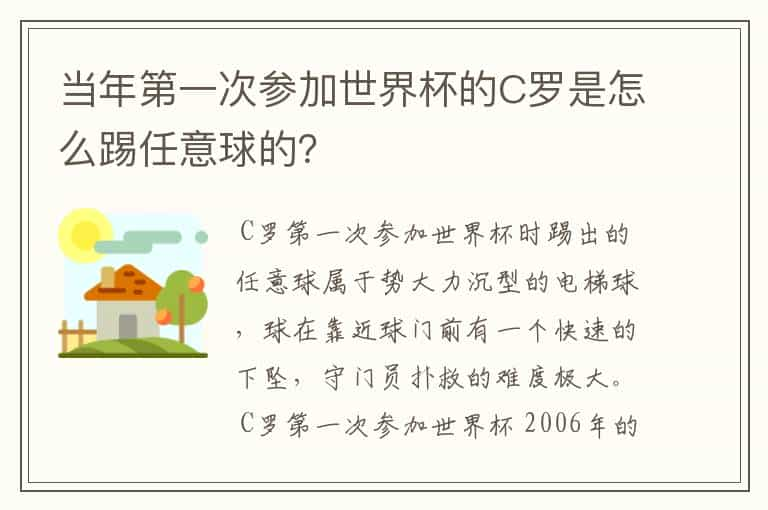 当年第一次参加世界杯的C罗是怎么踢任意球的？