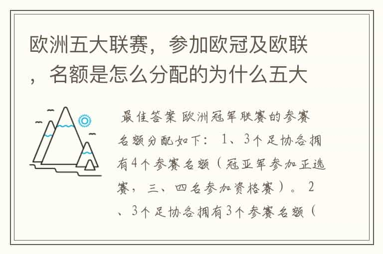 欧洲五大联赛，参加欧冠及欧联，名额是怎么分配的为什么五大联赛只有法甲