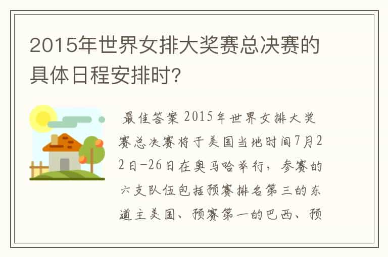 2015年世界女排大奖赛总决赛的具体日程安排时?