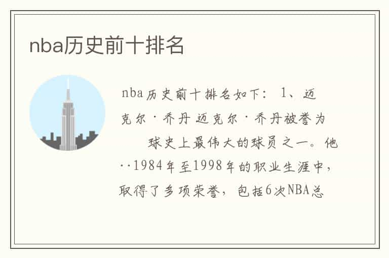 nba历史前十排名