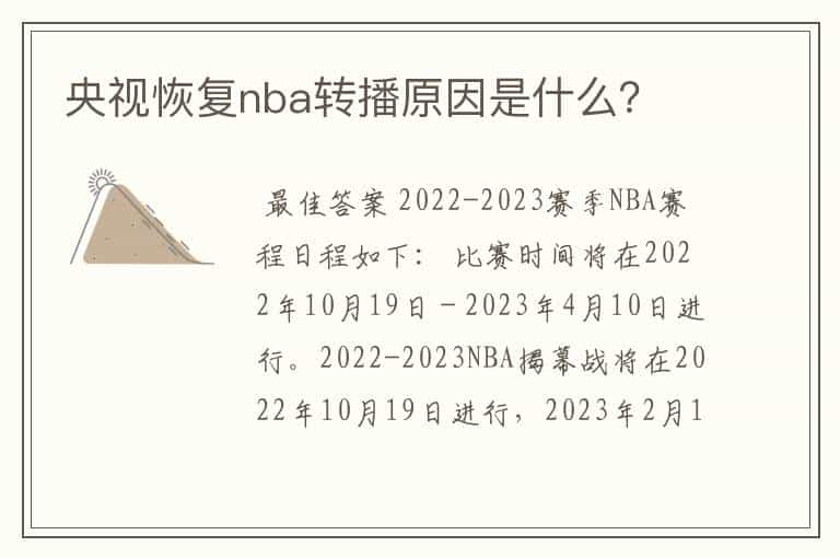 央视恢复nba转播原因是什么？