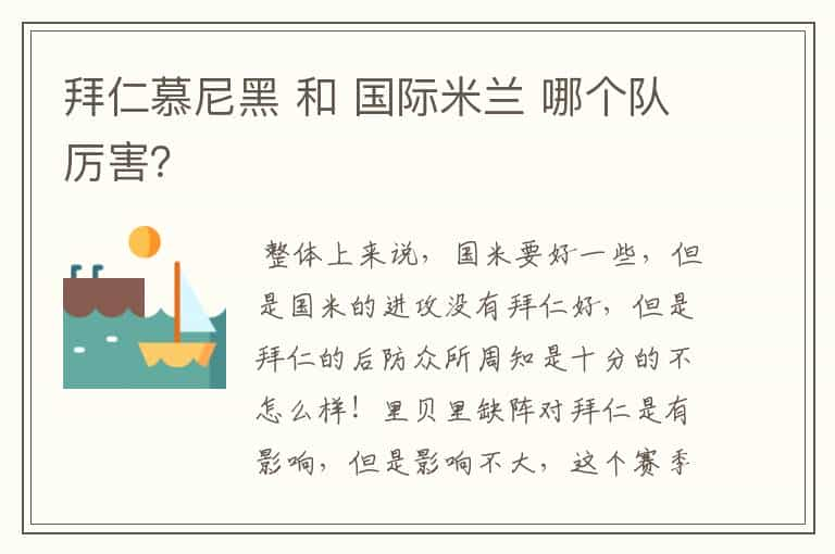 拜仁慕尼黑 和 国际米兰 哪个队厉害？