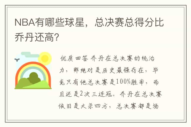 NBA有哪些球星，总决赛总得分比乔丹还高？