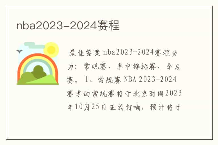 nba2023-2024赛程