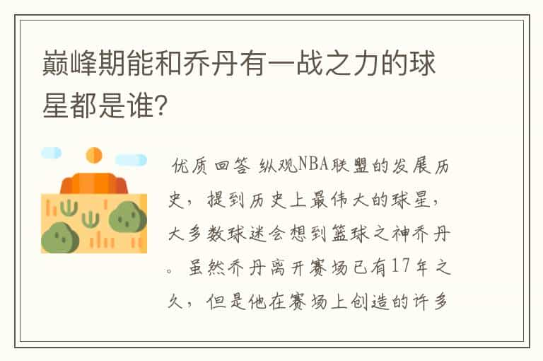 巅峰期能和乔丹有一战之力的球星都是谁？