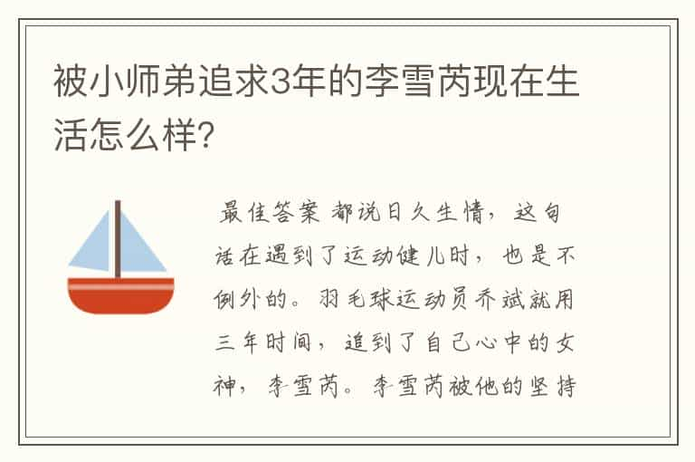 被小师弟追求3年的李雪芮现在生活怎么样？