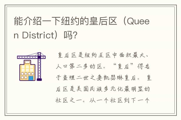 能介绍一下纽约的皇后区（Queen District）吗？