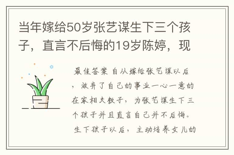 当年嫁给50岁张艺谋生下三个孩子，直言不后悔的19岁陈婷，现状如何？