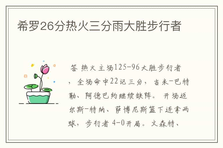 希罗26分热火三分雨大胜步行者