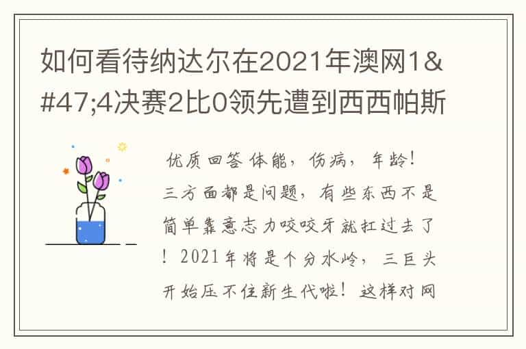 如何看待纳达尔在2021年澳网1/4决赛2比0领先遭到西西帕斯大逆转？