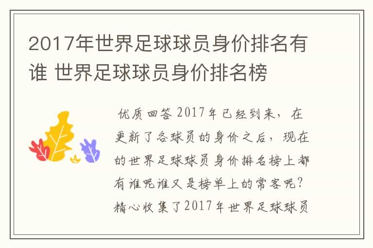 2017年世界足球球员身价排名有谁 世界足球球员身价排名榜