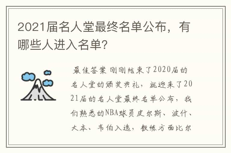 2021届名人堂最终名单公布，有哪些人进入名单？