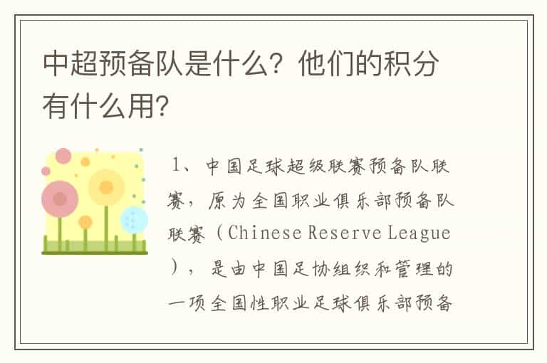 中超预备队是什么？他们的积分有什么用？