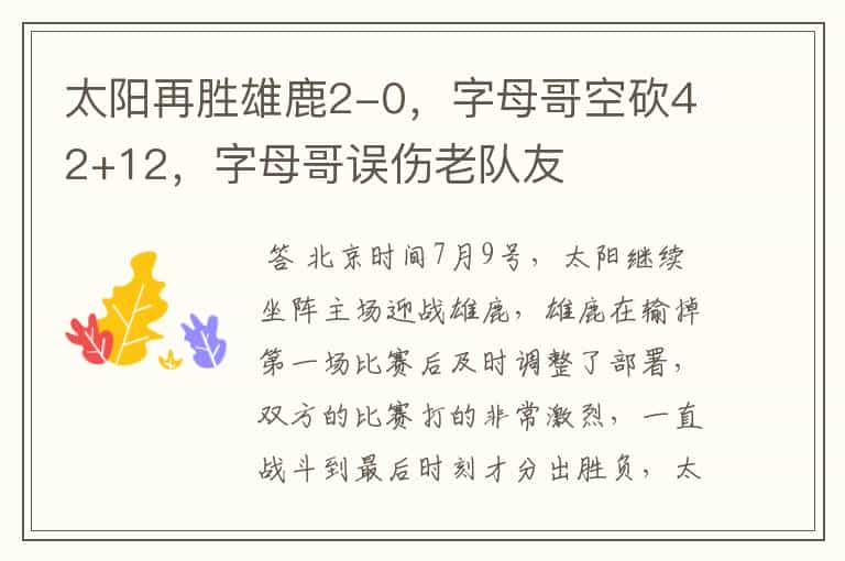 太阳再胜雄鹿2-0，字母哥空砍42+12，字母哥误伤老队友