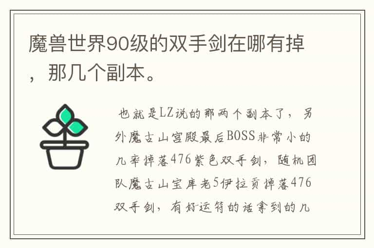 魔兽世界90级的双手剑在哪有掉，那几个副本。