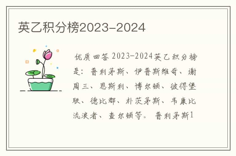 英乙积分榜2023-2024