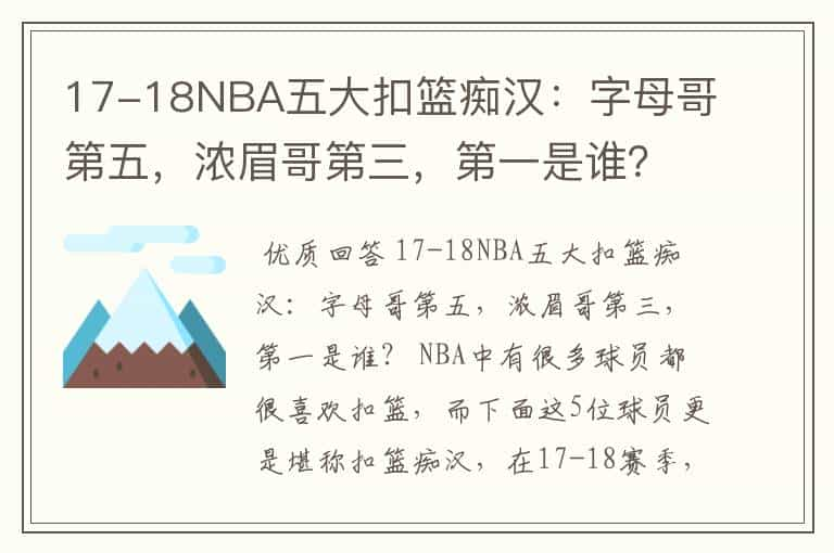 17-18NBA五大扣篮痴汉：字母哥第五，浓眉哥第三，第一是谁？