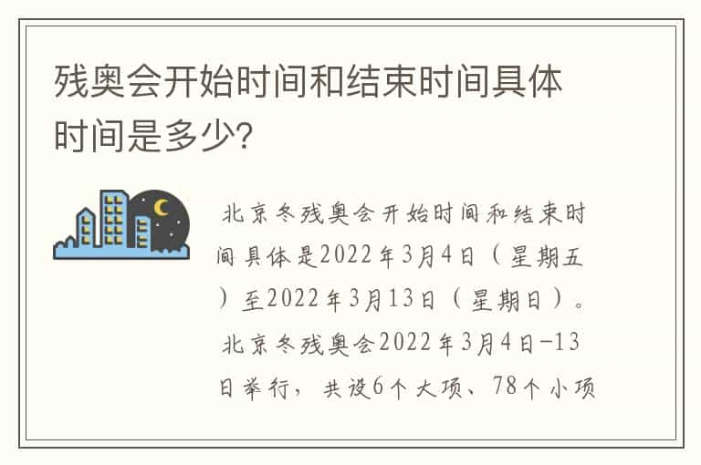 残奥会开始时间和结束时间具体时间是多少？