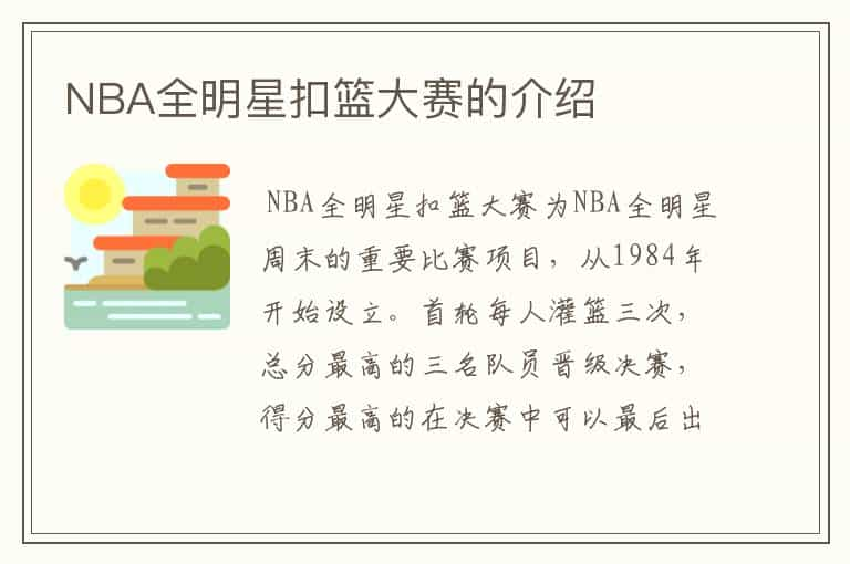 NBA全明星扣篮大赛的介绍