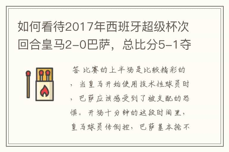 如何看待2017年西班牙超级杯次回合皇马2-0巴萨，总比分5-1夺冠