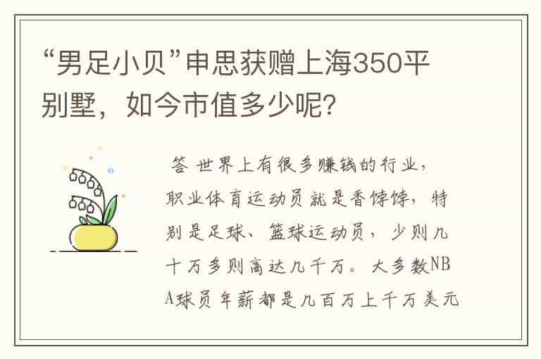 “男足小贝”申思获赠上海350平别墅，如今市值多少呢？