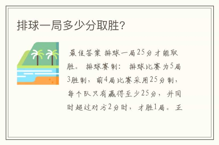 排球一局多少分取胜?