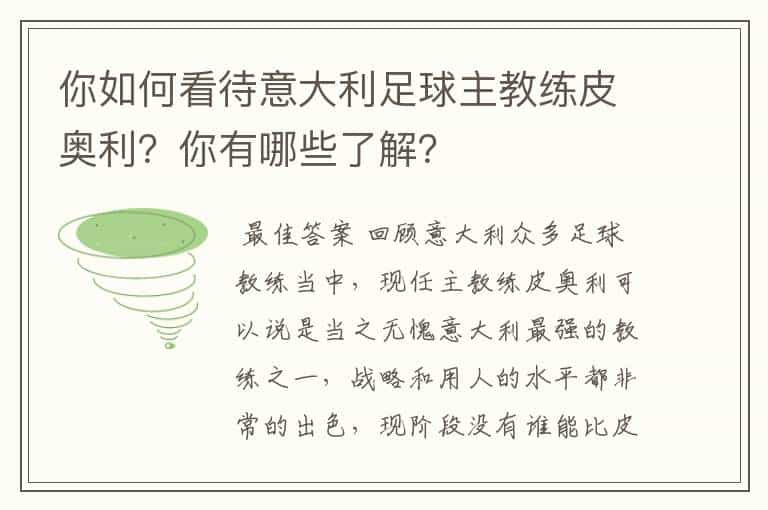 你如何看待意大利足球主教练皮奥利？你有哪些了解？