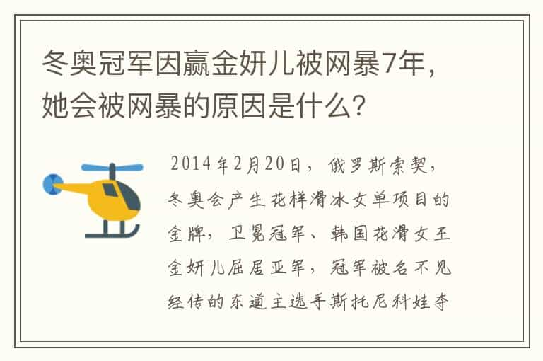 冬奥冠军因赢金妍儿被网暴7年，她会被网暴的原因是什么？