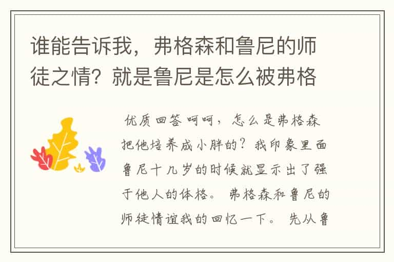 谁能告诉我，弗格森和鲁尼的师徒之情？就是鲁尼是怎么被弗格森引进曼联并如何培养小胖的？要详细的哈