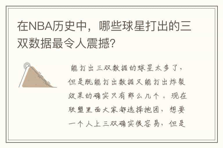 在NBA历史中，哪些球星打出的三双数据最令人震撼？