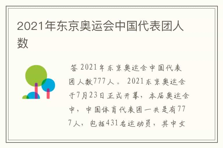 2021年东京奥运会中国代表团人数