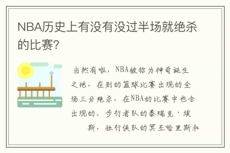 NBA历史上有没有没过半场就绝杀的比赛？