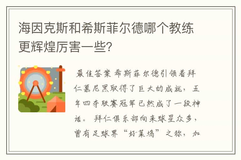 海因克斯和希斯菲尔德哪个教练更辉煌厉害一些？