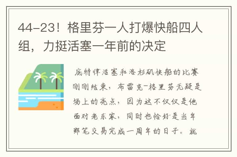 44-23！格里芬一人打爆快船四人组，力挺活塞一年前的决定