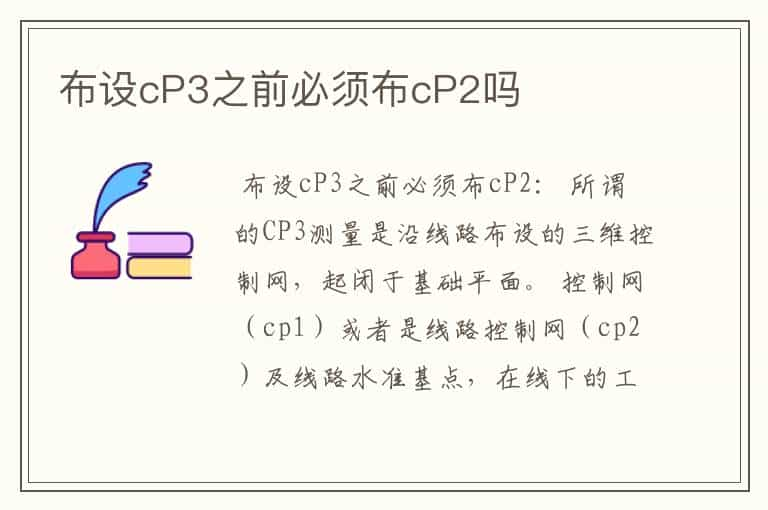 布设cP3之前必须布cP2吗