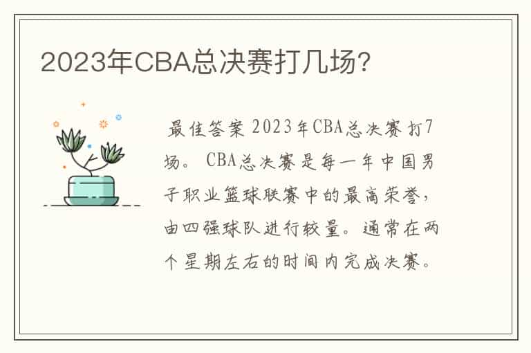 2023年CBA总决赛打几场?