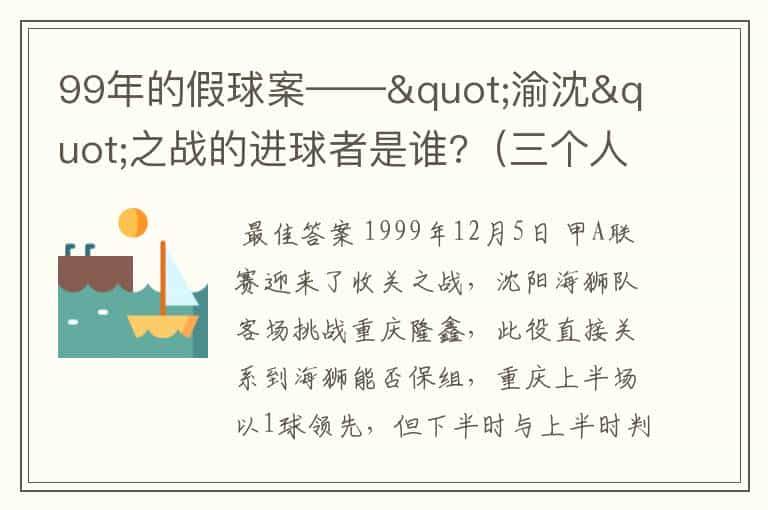 99年的假球案——"渝沈"之战的进球者是谁?（三个人吧）