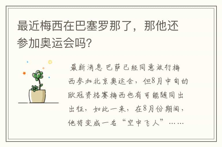 最近梅西在巴塞罗那了，那他还参加奥运会吗？