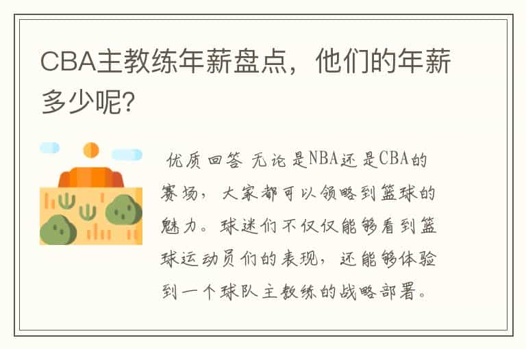 CBA主教练年薪盘点，他们的年薪多少呢？