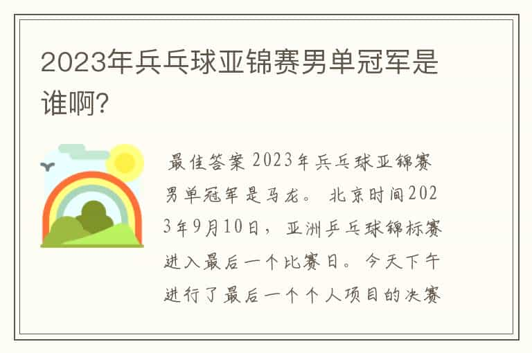 2023年兵乓球亚锦赛男单冠军是谁啊？